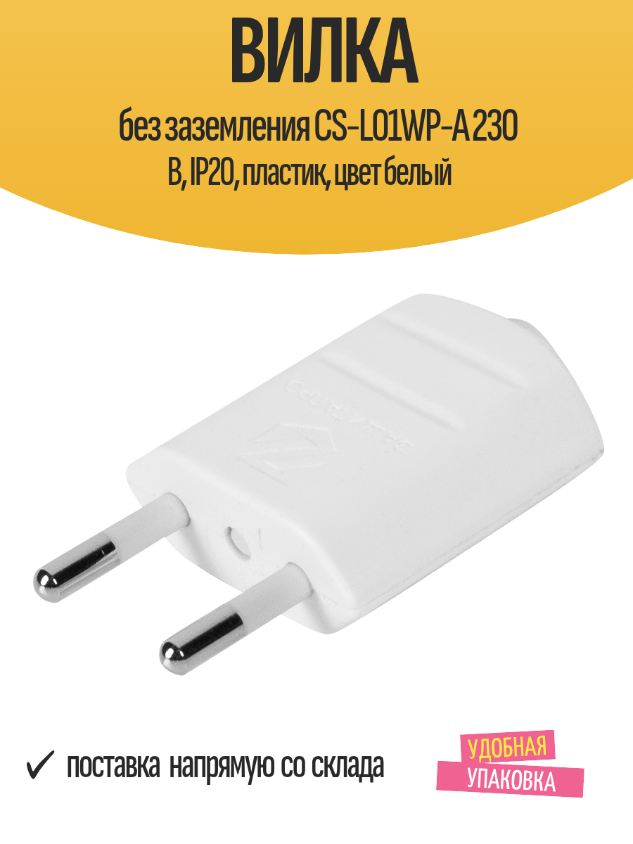 Вилка без заземления CS-L01WP-A 230 В, IP20, пластик, цвет белый