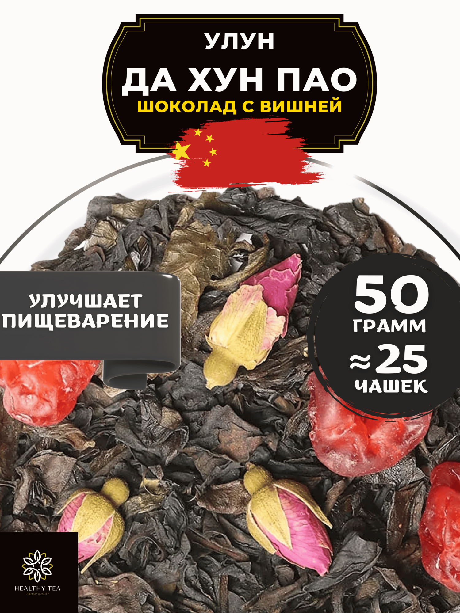 Китайский чай Улун Да Хун Пао Шоколад с вишней и розой Полезный чай / HEALTHY TEA, 50 г