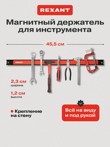 Изображение товара Магнитный настенный держатель REXANT для инструмента, 455х23х12.5 мм