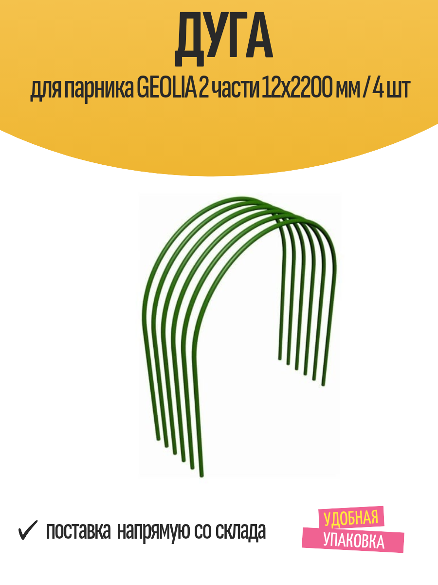 Дуга для парника Geolia 2 части пластик длина 220 см диаметр 12 см / 4 шт
