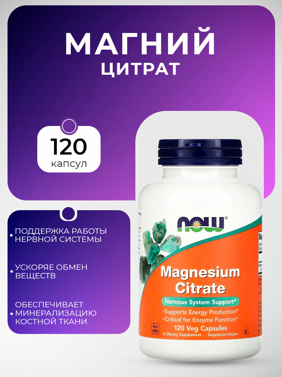Магния цитрат 120 капсул Magnesium NOW