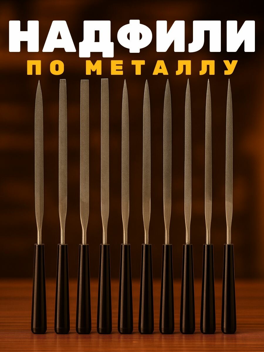Набор надфилей из 10 предметов 4*160*6 мм. напильник по дереву, металлу, пластику