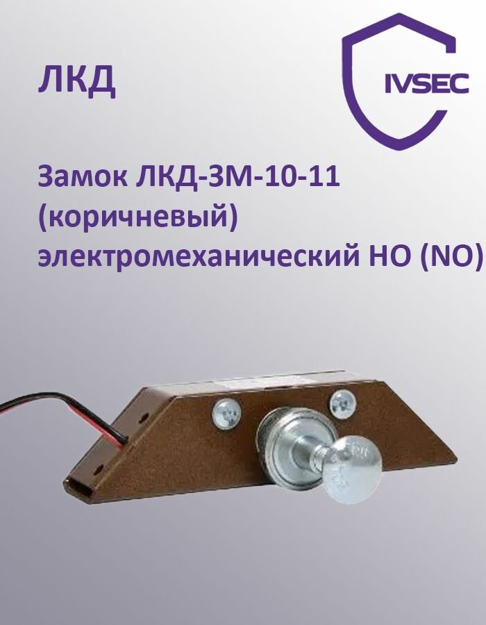 Замок ЛКД-ЗМ-10-11 (коричневый) электромеханический но (NO)