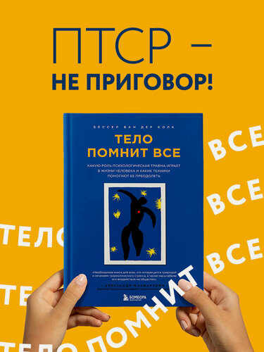 Изображение товара Колк Б. Тело помнит все: какую роль психологическая травма играет в жизни человека и какие техники помогают ее преодолеть