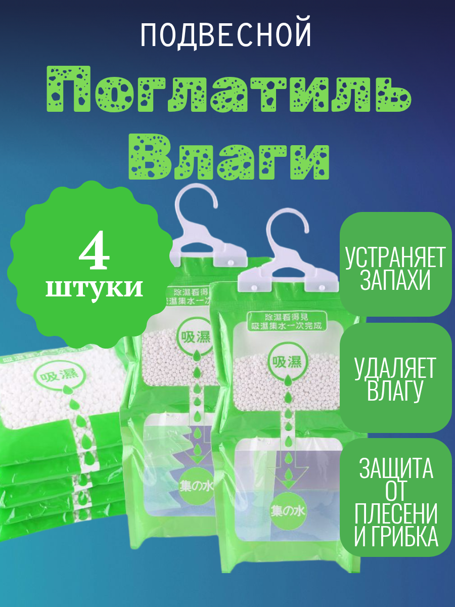 Поглатитель влаги, для дома, против плесени, удаление запахов