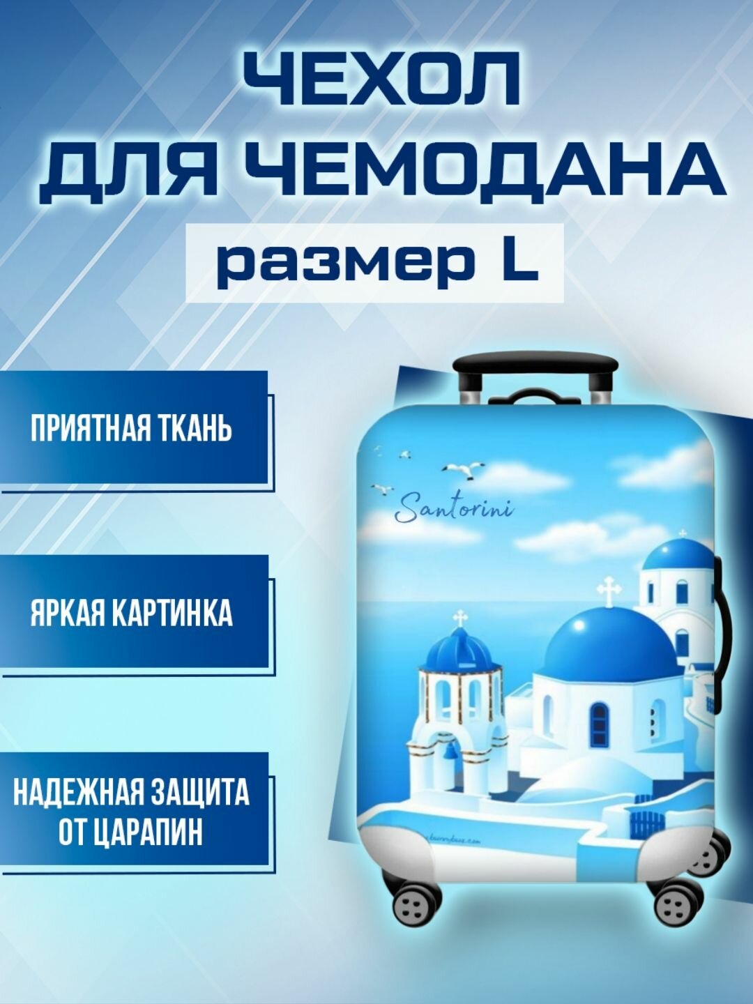 Чехол для чемодана белый 
