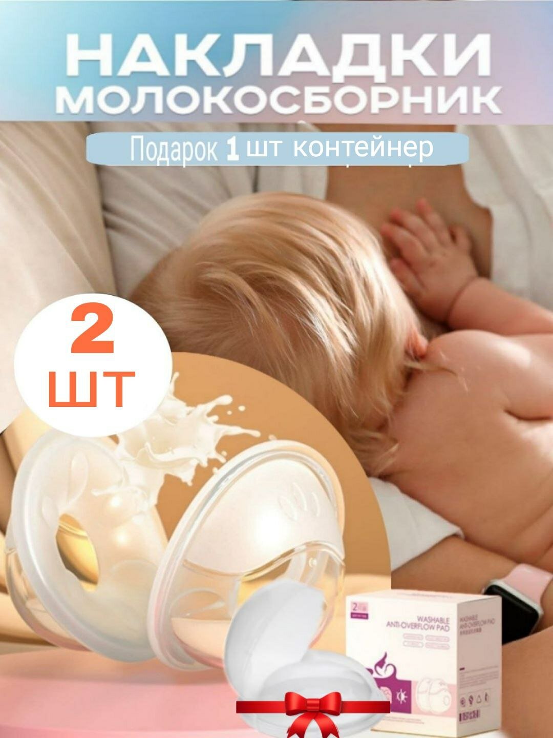 Силиконовые накладки на грудь для кормления, контейнер для молока