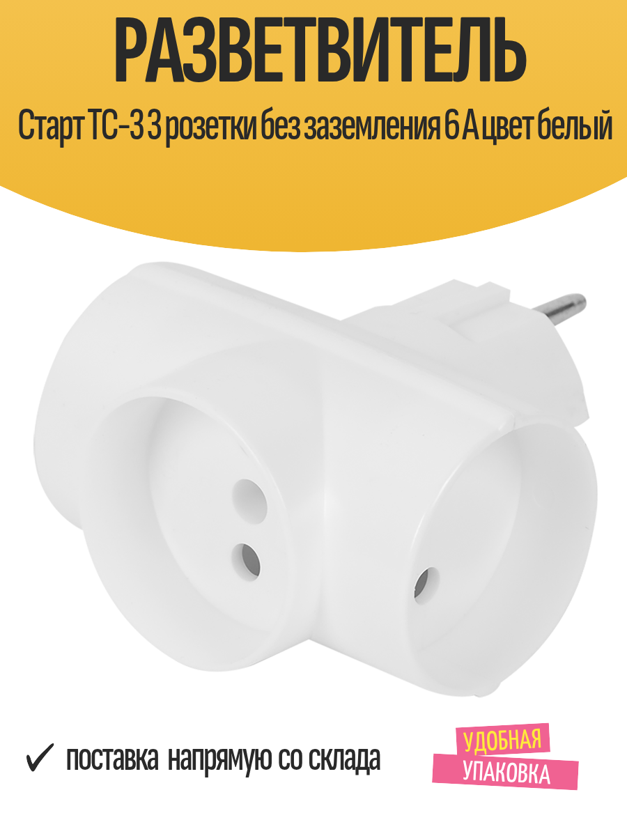 Разветвитель Старт ТС-3 3 розетки без заземления 6 А цвет белый