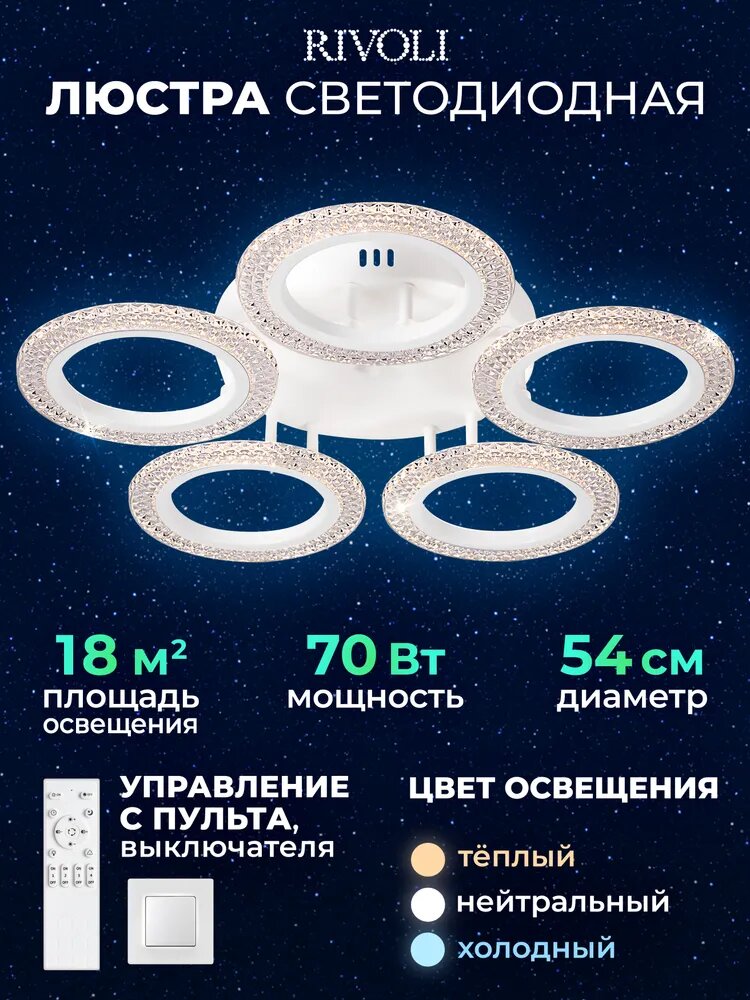 Светильник потолочный светодиодный Rivoli Marion 6107-105 70 Вт LED 2800К - 6200К модерн с пультом