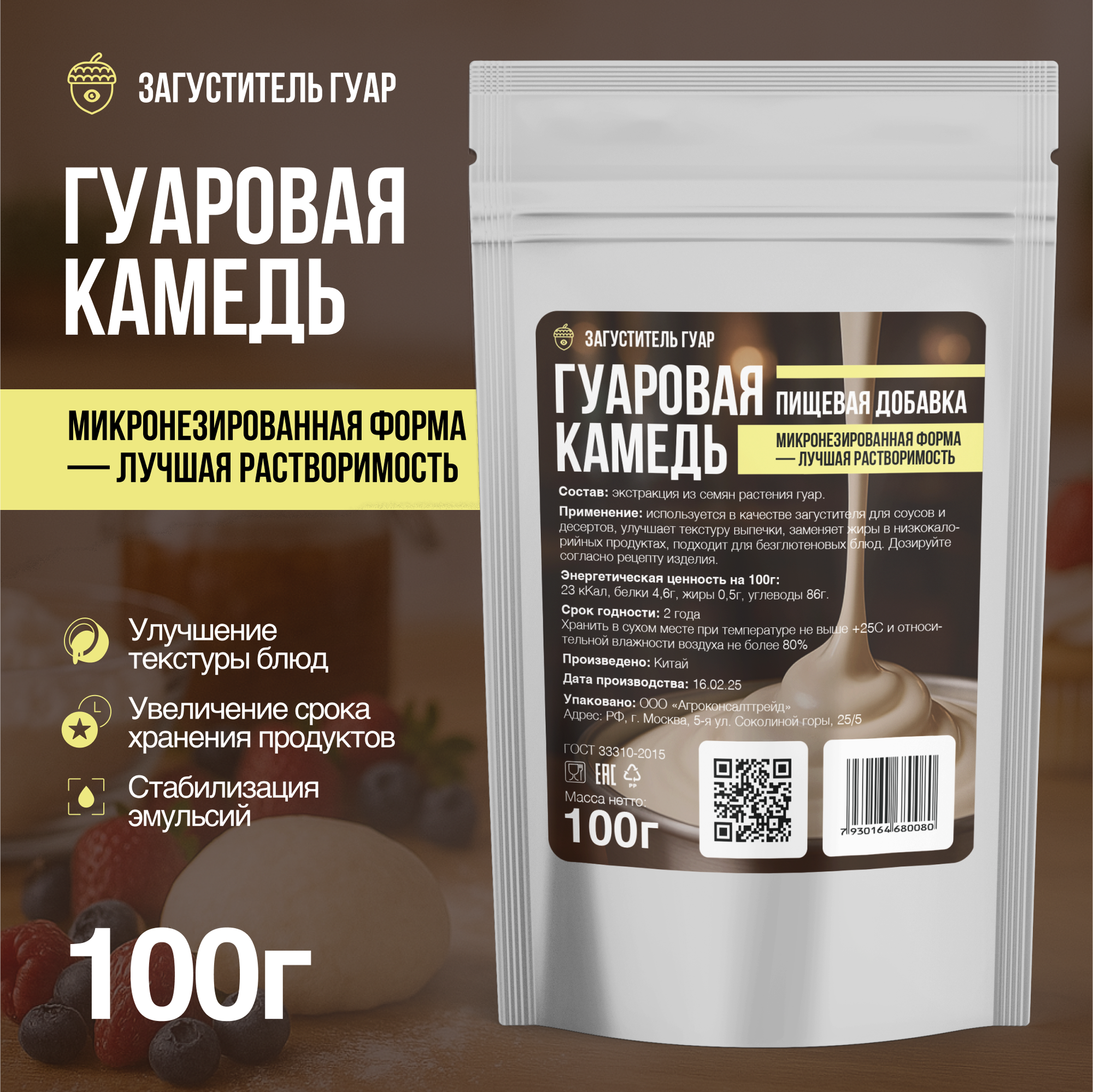 Гуаровая камедь, пищевой загуститель, Е412, Микронезированная форма - лучшая растворимость, 100 грамм, в порошке, 1 шт
