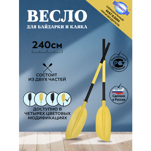 Весло для байдарки / каяка / сапборда 2,4 м, Континент-Ал (Черная труба, Желтая лопасть)
