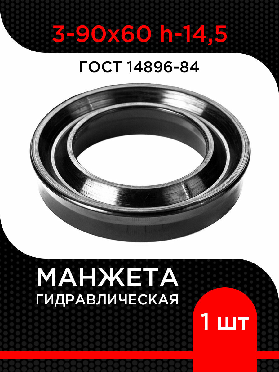 Манжета гидравлическая 3-90х60 h-14,5 ГОСТ 14896-84 черная 1 штука
