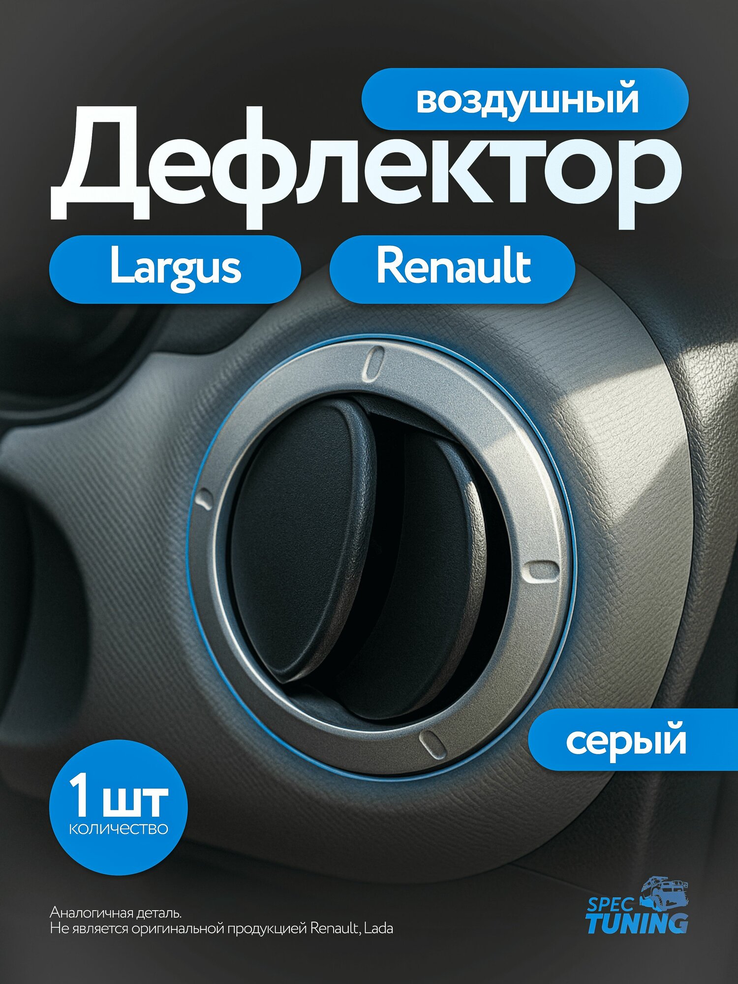 Дефлектор воздушный сопло обогрева Largus, Renault черный серый