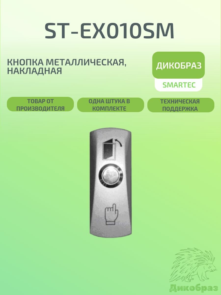Кнопка металлическая, накладная ST-EX010SM
