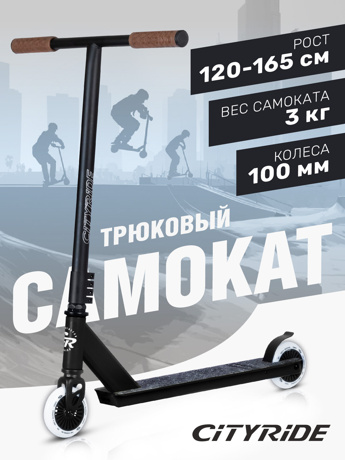 Самокат трюковый CITYRIDE TEMPO, PU 100/86 А, алюминиевая дека 33/10, стальной тормоз на пружине, CR-SS-04TEB