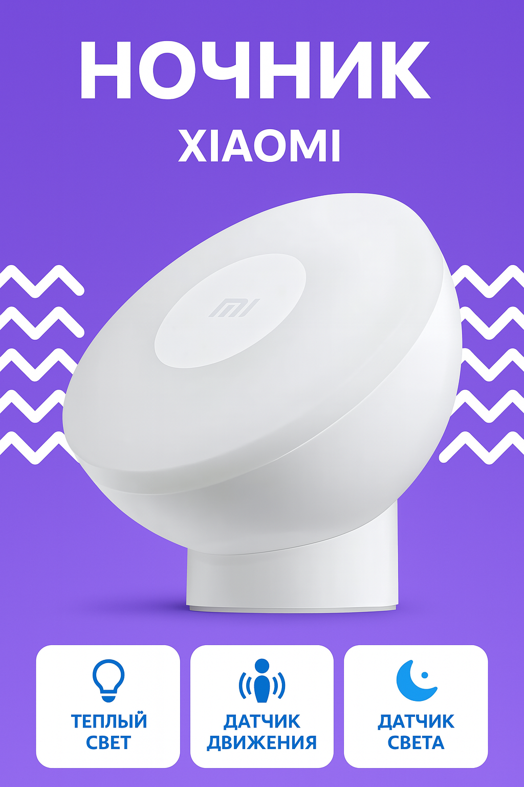 Ночник Xiaomi Motion-Activated Night Light 2 (MJYD02YL) White CN
