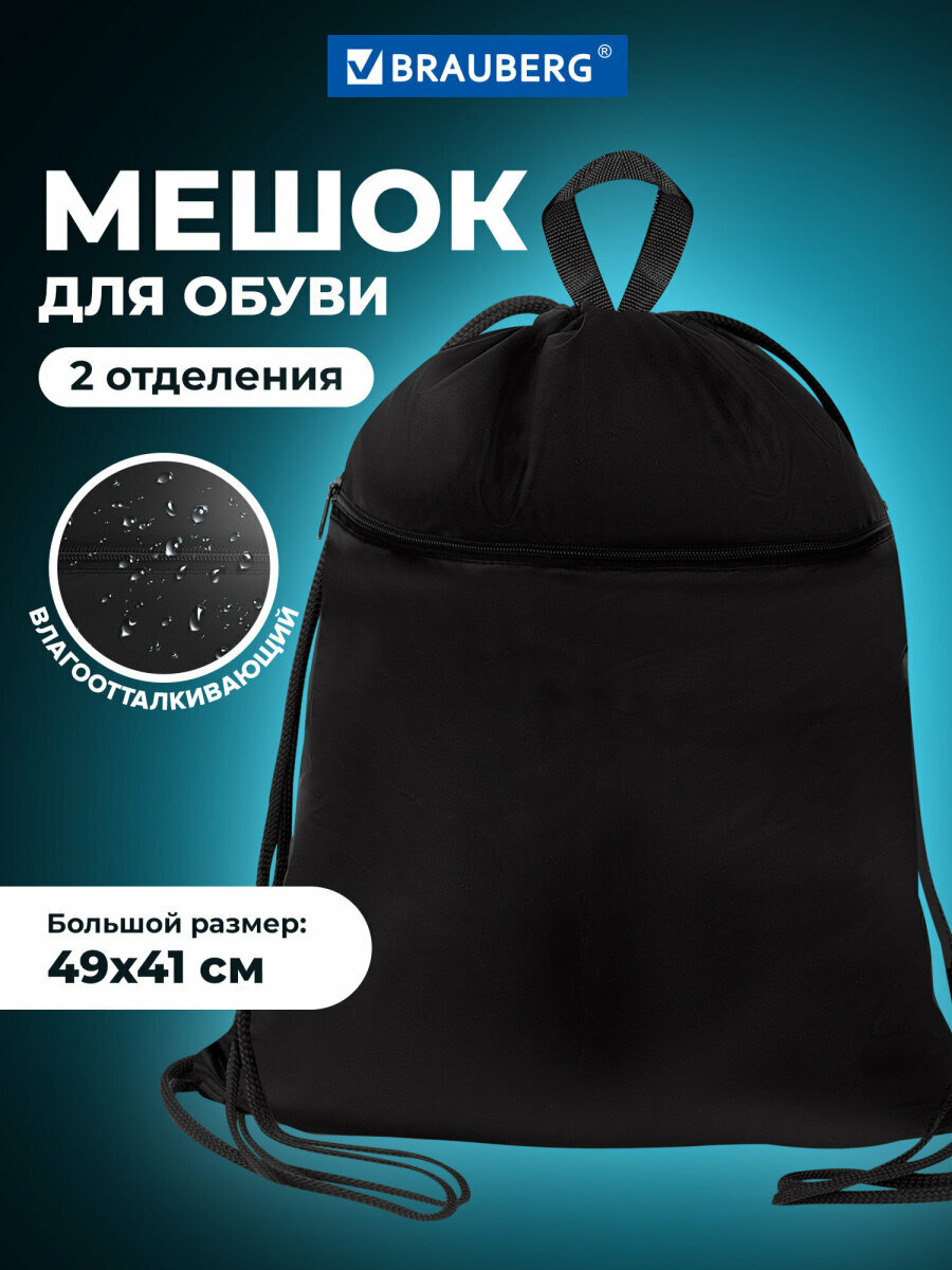 Мешок для обуви большой сумка для сменки в школу чехол плотный с ручкой карманом на молнии и сеткой 49х41 см черный Brauberg Total Black 273453