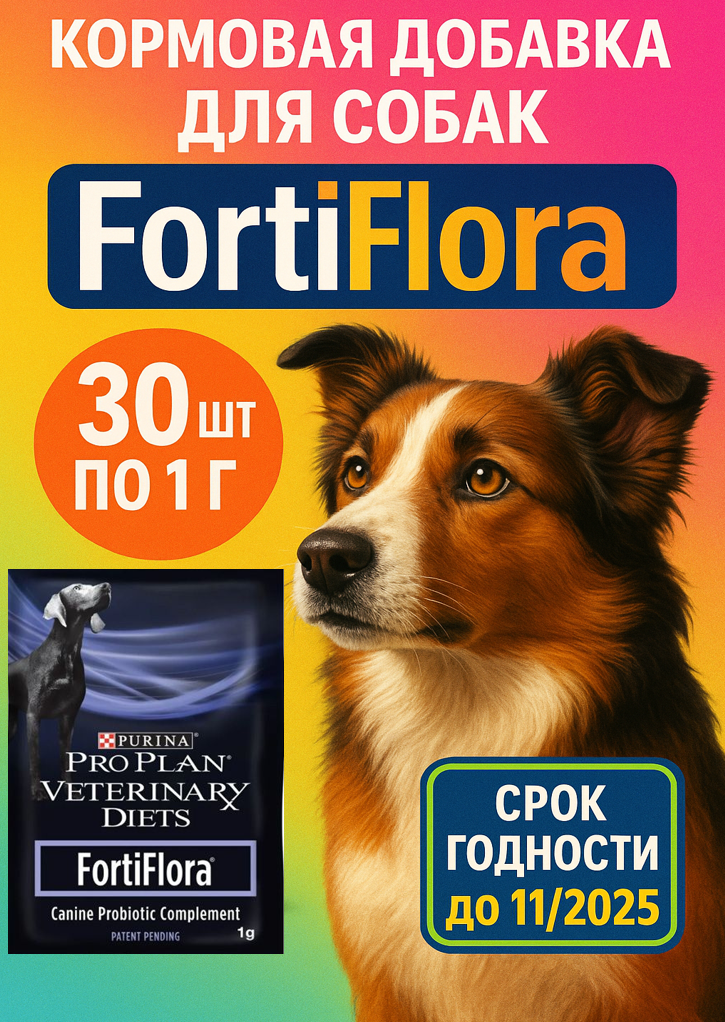 Витаминная добавка для взрослых собак и щенков Pro Plan "FortiFlora", для поддержания баланса кишечной микрофлоры