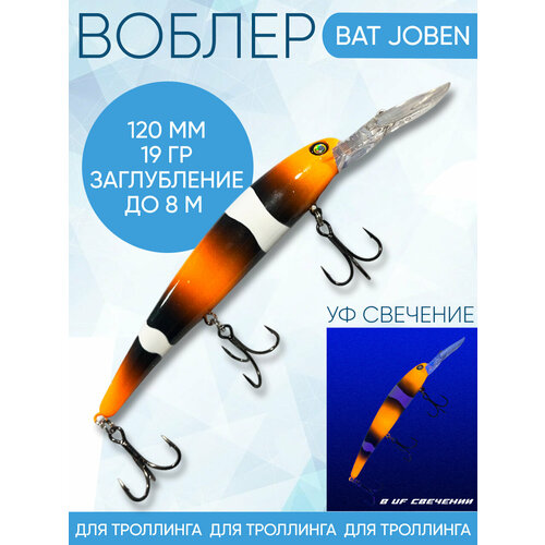 Воблер BAT Joben (Бандит) B075 120мм 19гр заглубление 8м для троллинга