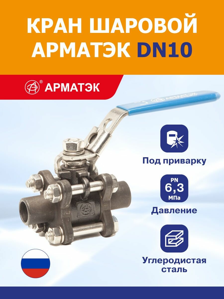 Кран шаровой арматэк DN010, PN 6,3 МПа, с ручным управлением, под приварку