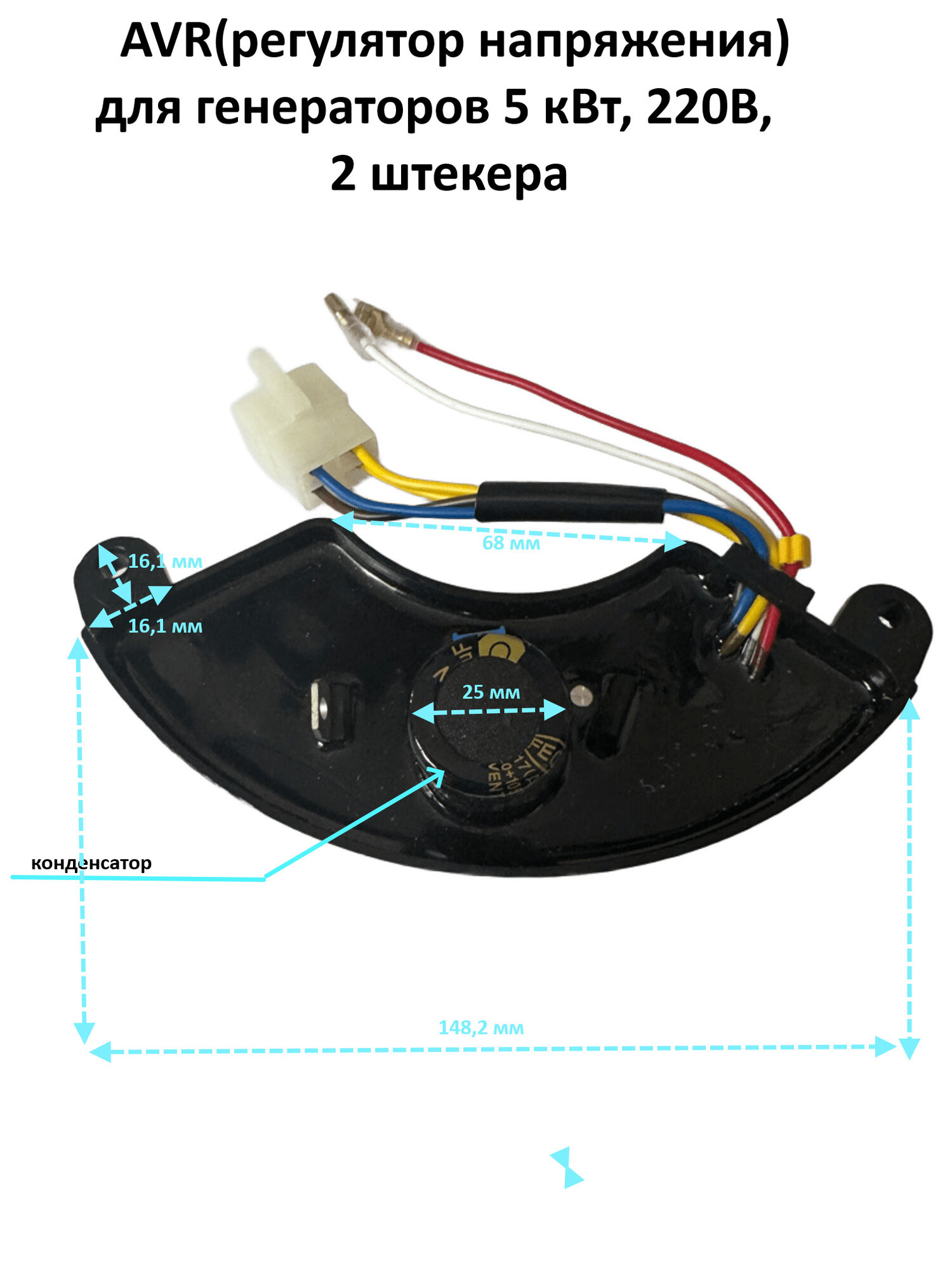 AVR(автоматический регулятор напряжения) для генераторов 5 кВт, 220В, 2 штекера