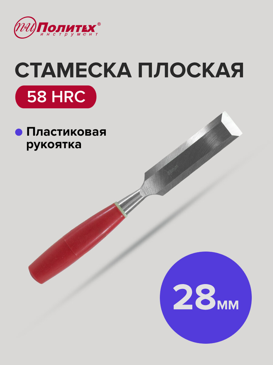 Стамеска по дереву плоская с пластиковой рукояткой 28 мм Политех Инструмент