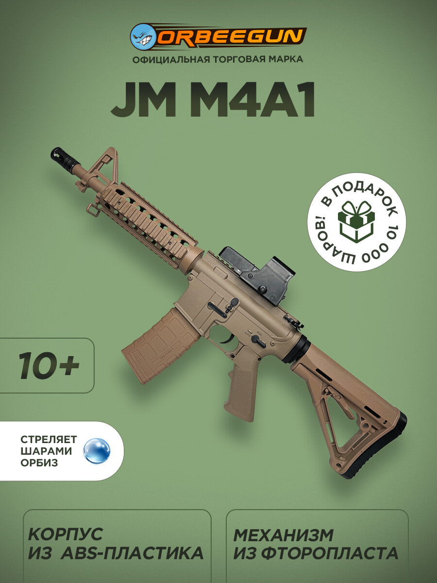 Автомат с орбизами JM M4A1 Gen. 8 с прицелом песочный 10+ Орбиган