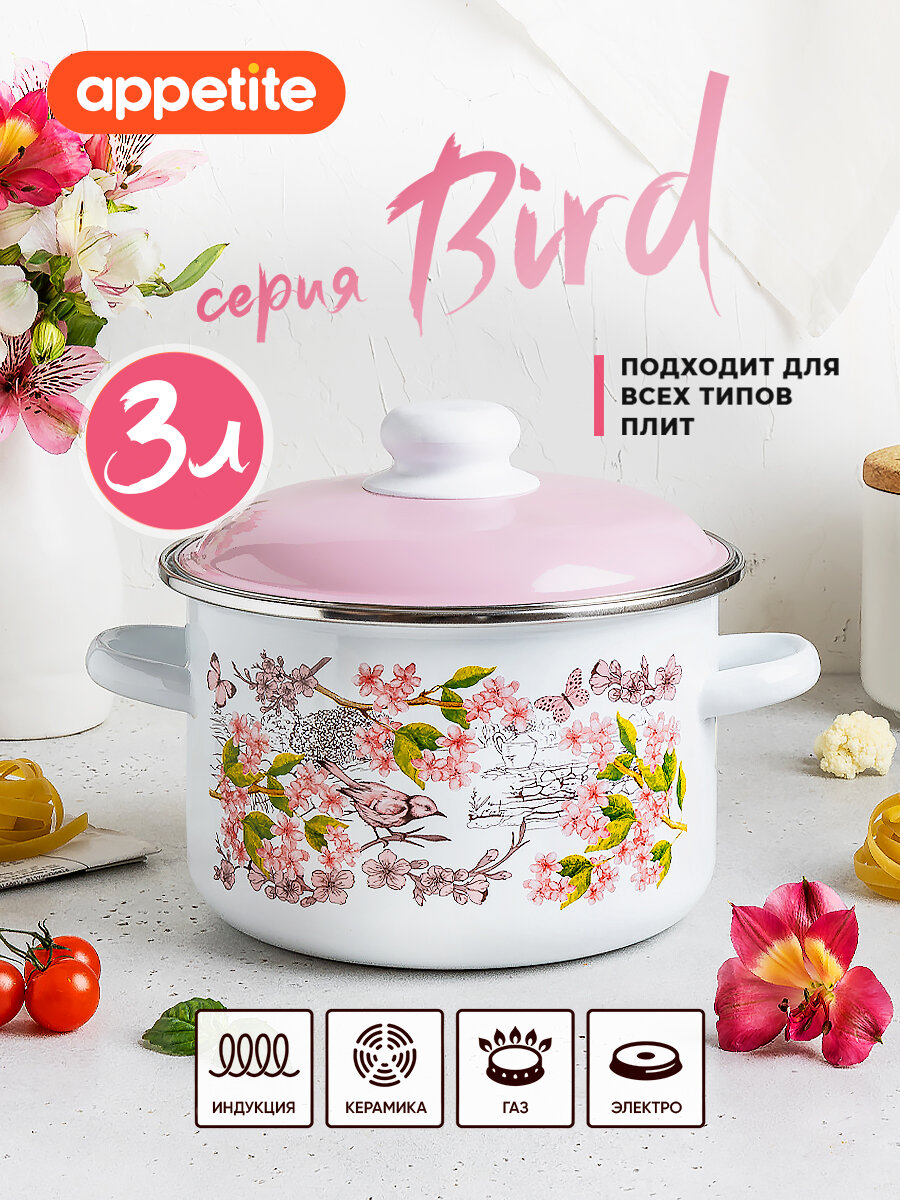 Кастрюля эмалированная с крышкой Bird 3л ТМ Appetite