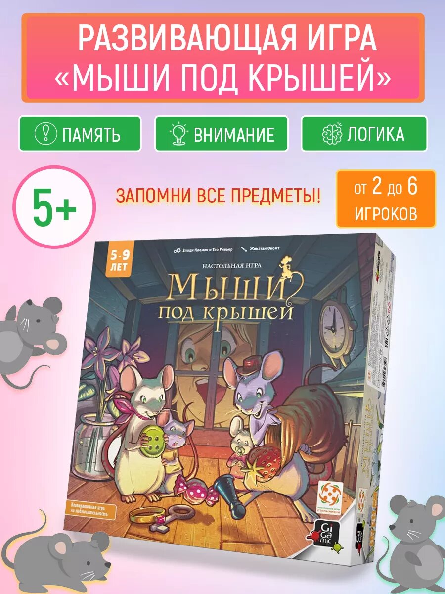 Мыши под крышей настольная игра для детей от 5 лет