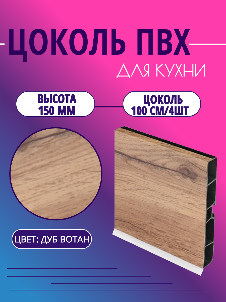 Цоколь для кухни h -150мм L-100см*4шт комплект (цоколь клипсы соединитель заглушки). Цвет - Дуб Вотан