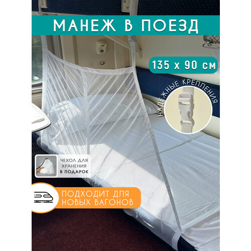 фото Манеж детский, защитная сетка для поезда, 135 х 90 см, белый body pillow