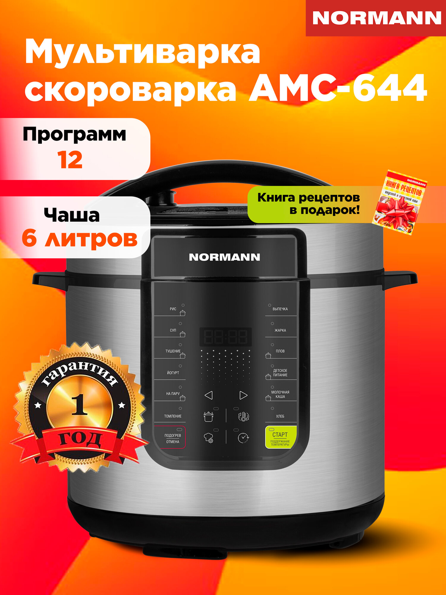 Мультиварка-скороварка NORMANN AMC-644 6 л, 12 программ, SMART CHEF, антипригарное покрытие DAIKIN, отложенный старт