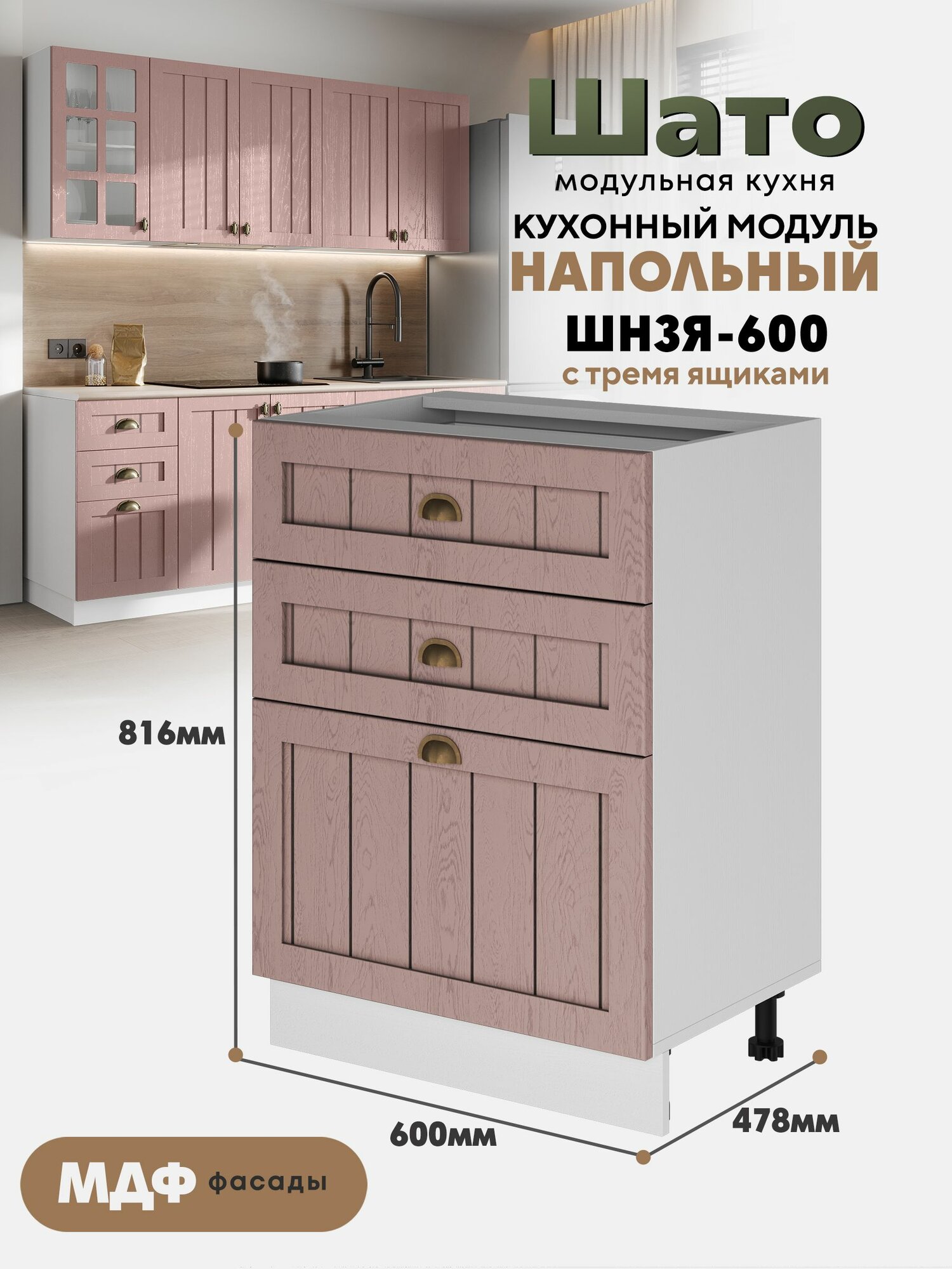 Кухонный напольный модуль ШН3Я 600 с 3-мя ящиками "Шато" (Розовый туман /Белый)