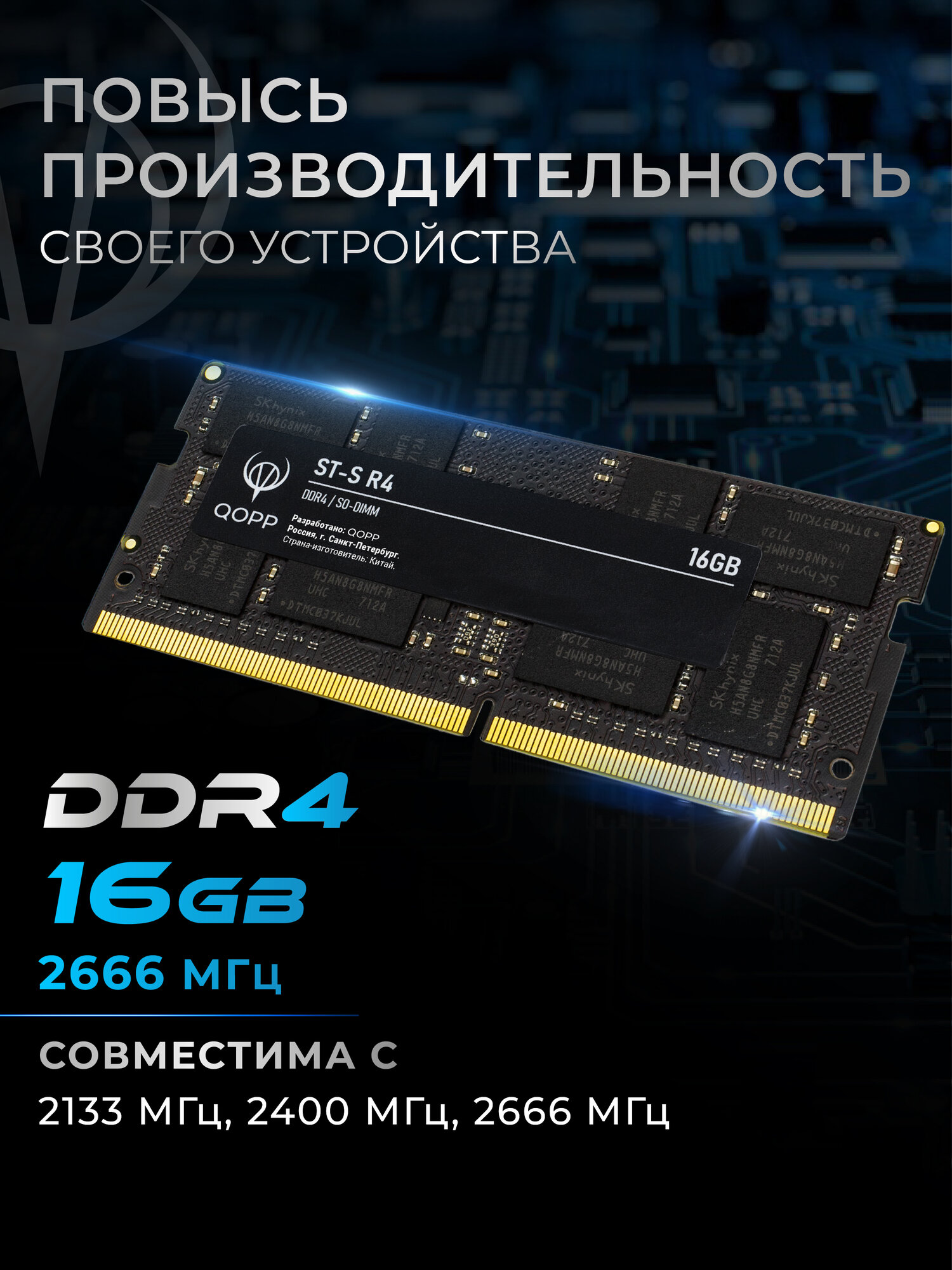 Оперативная память QOPP DDR4 2666, для ноутбука, 16GB, SODIMM — фото 1