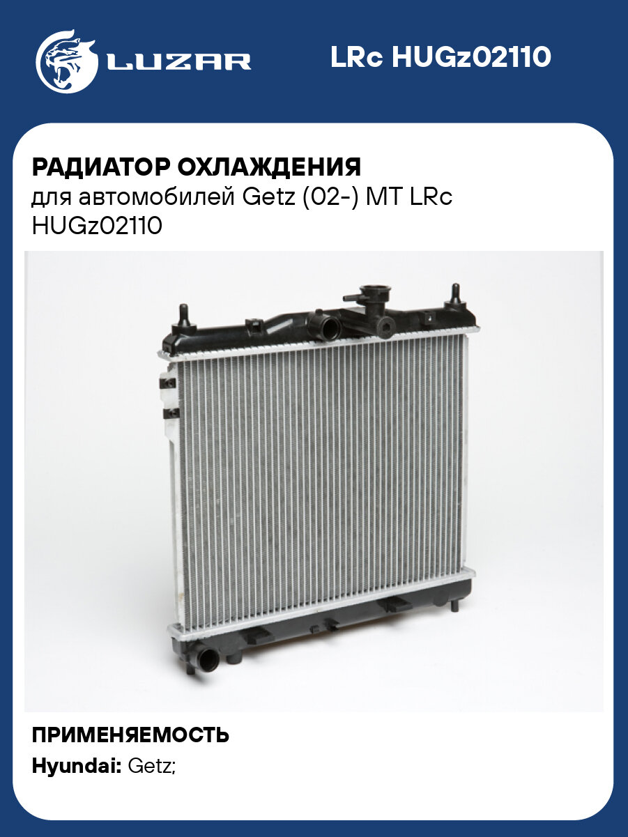 Радиатор охлаждения для автомобилей Getz (02-) MT LRc HUGz02110 LUZAR