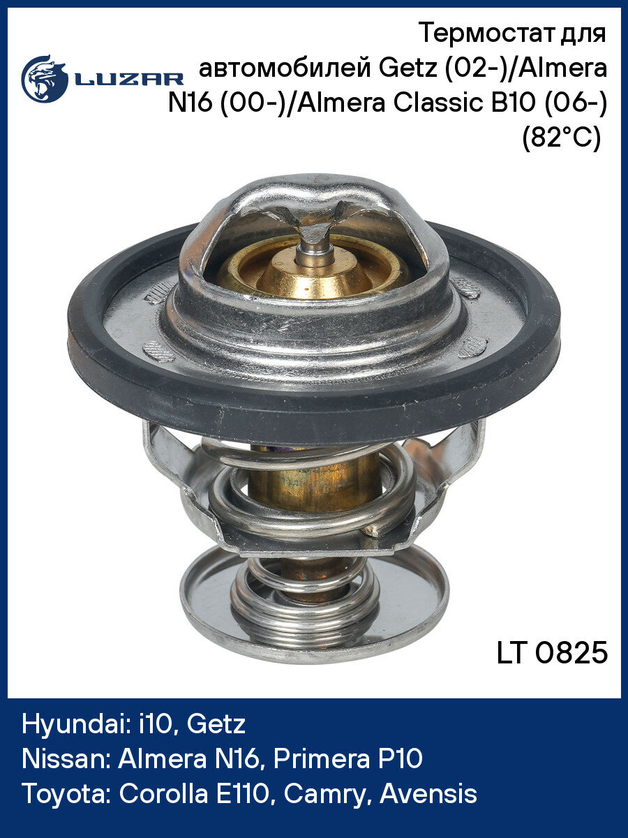 Термостат для автомобилей Getz (02-)/Almera N16 (00-)/Almera Classic B10 (06-) (82°C) (термоэлемент) LT 0825 LUZAR