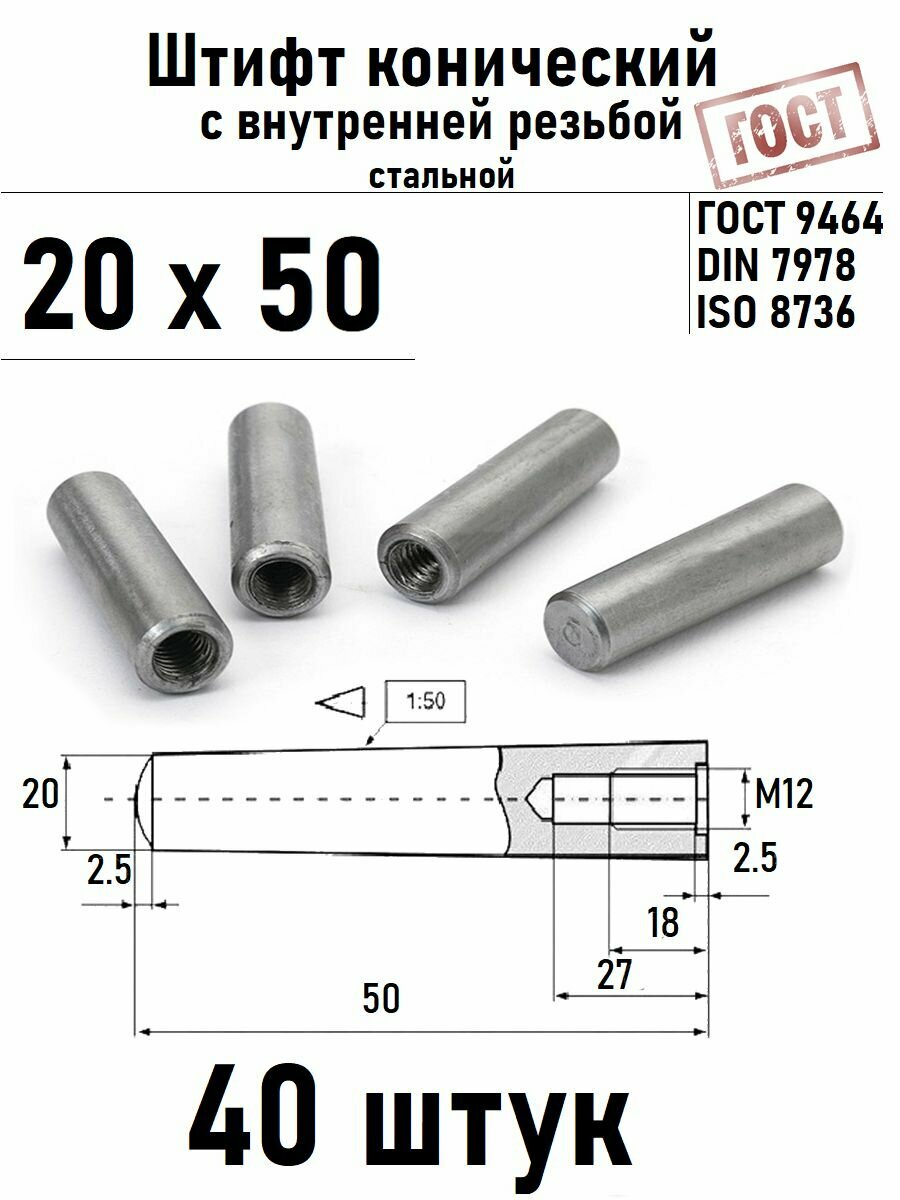 Штифт 20х50 конический с внутренней резьбой ГОСТ 9464, DIN 7978 сталь 40 шт