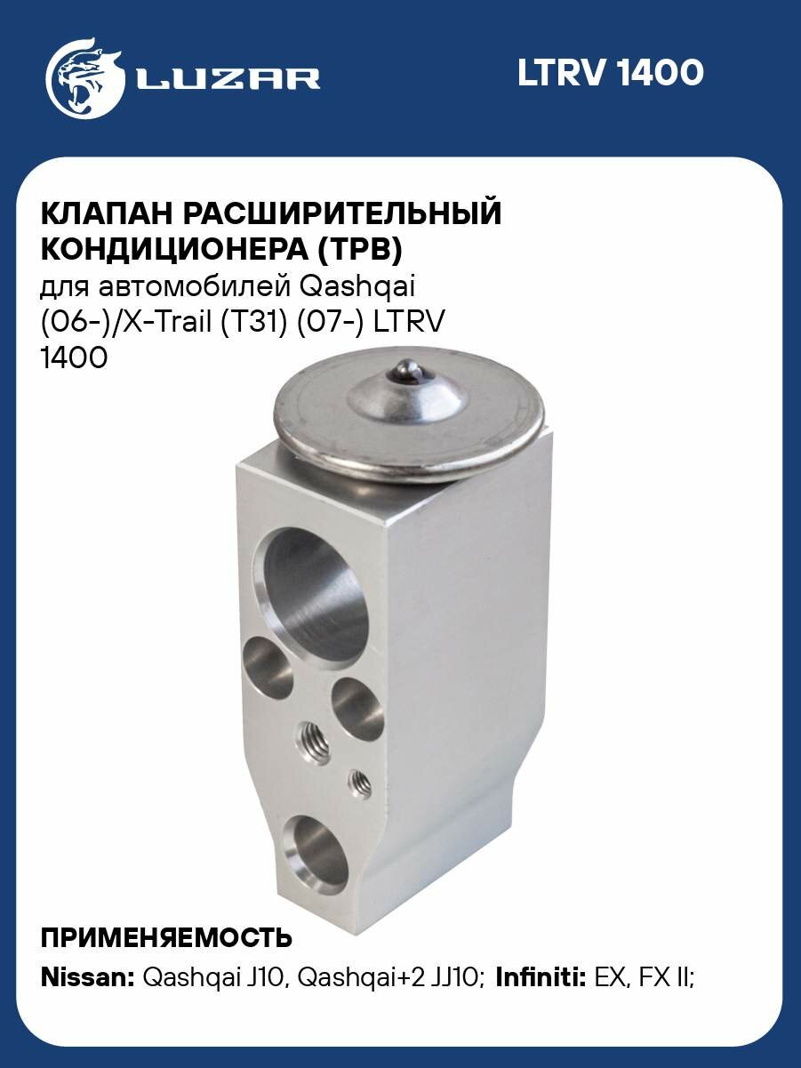 Клапан расширительный кондиционера (ТРВ) для автомобилей Qashqai (06-)/X-Trail (T31) (07-) LTRV 1400 LUZAR