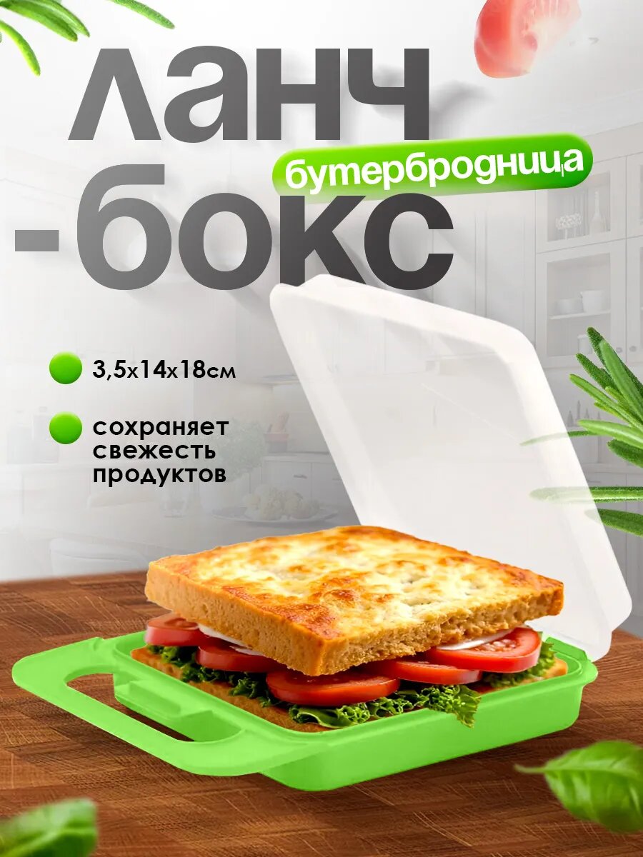 Ланч бокс Милих  Тартинка  пластиковый для еды   зеленый  06345