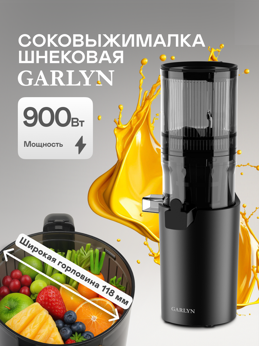 Шнековая соковыжималка GARLYN J-400. Объем кувшина для сока 600 мл. Максимальная мощность двигателя 900 Вт.