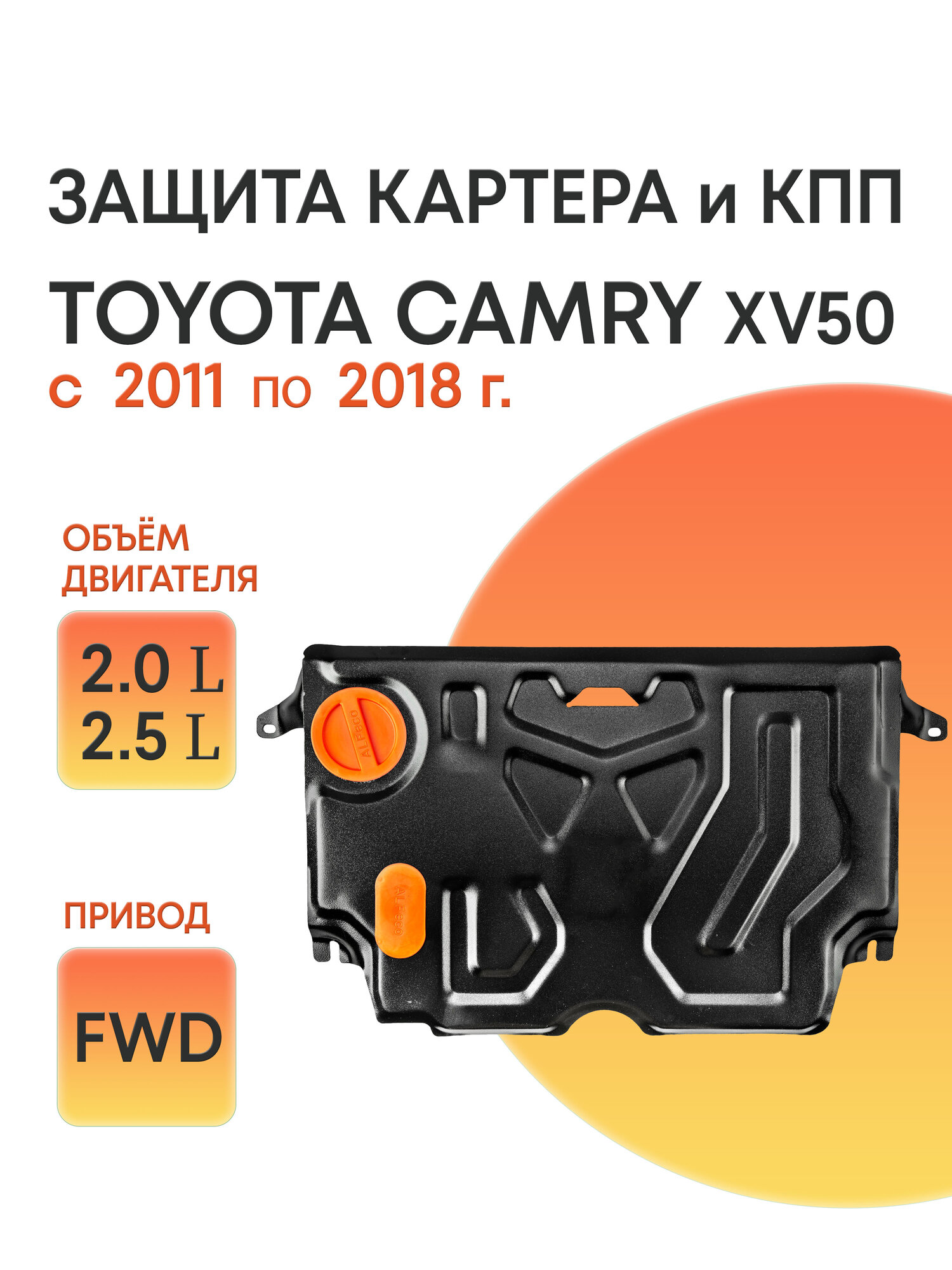 Защита картера и КПП Сталь для Toyota Camry XV50 2011-2017 2,5; 2,0