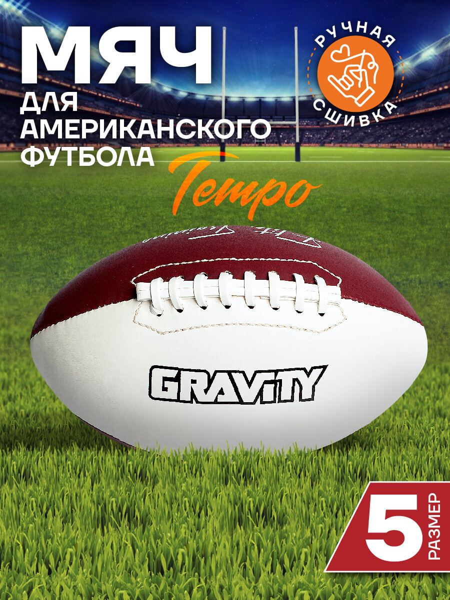 Мяч для американского футбола TEMPO Gravity ручная сшивка