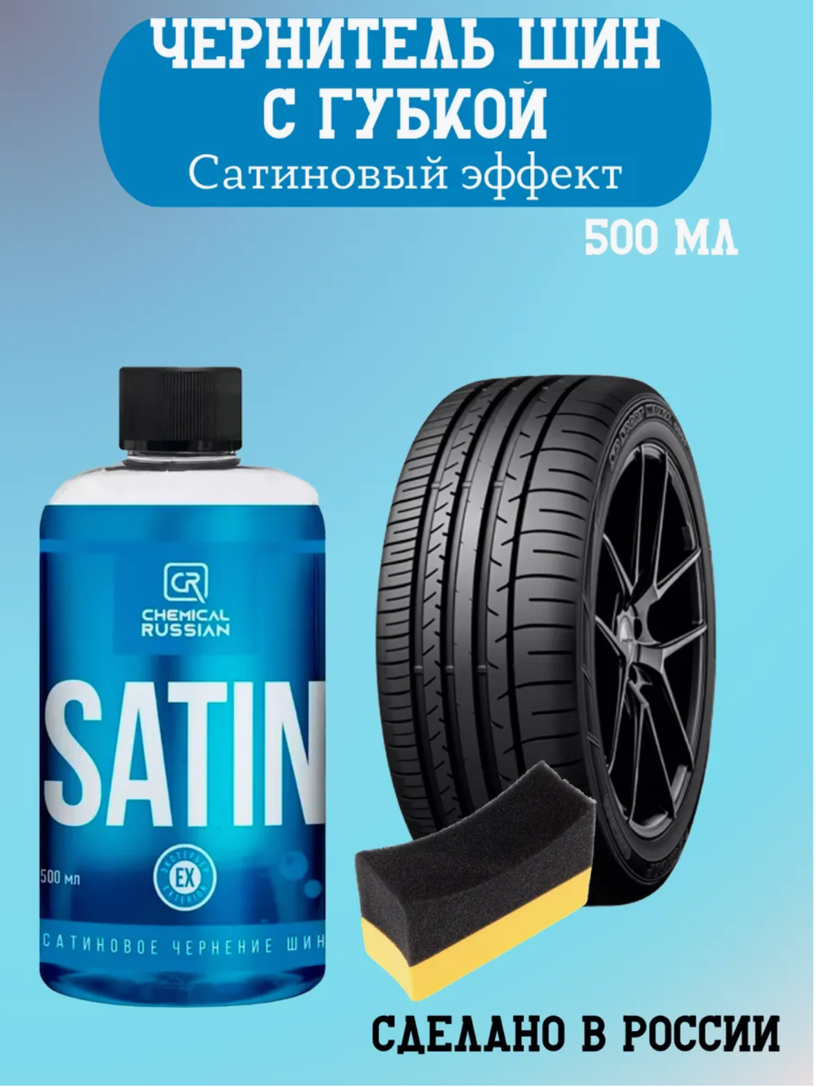Комплект для чернения резины - Satin с аппликатором Tire Pad Chemical Russian