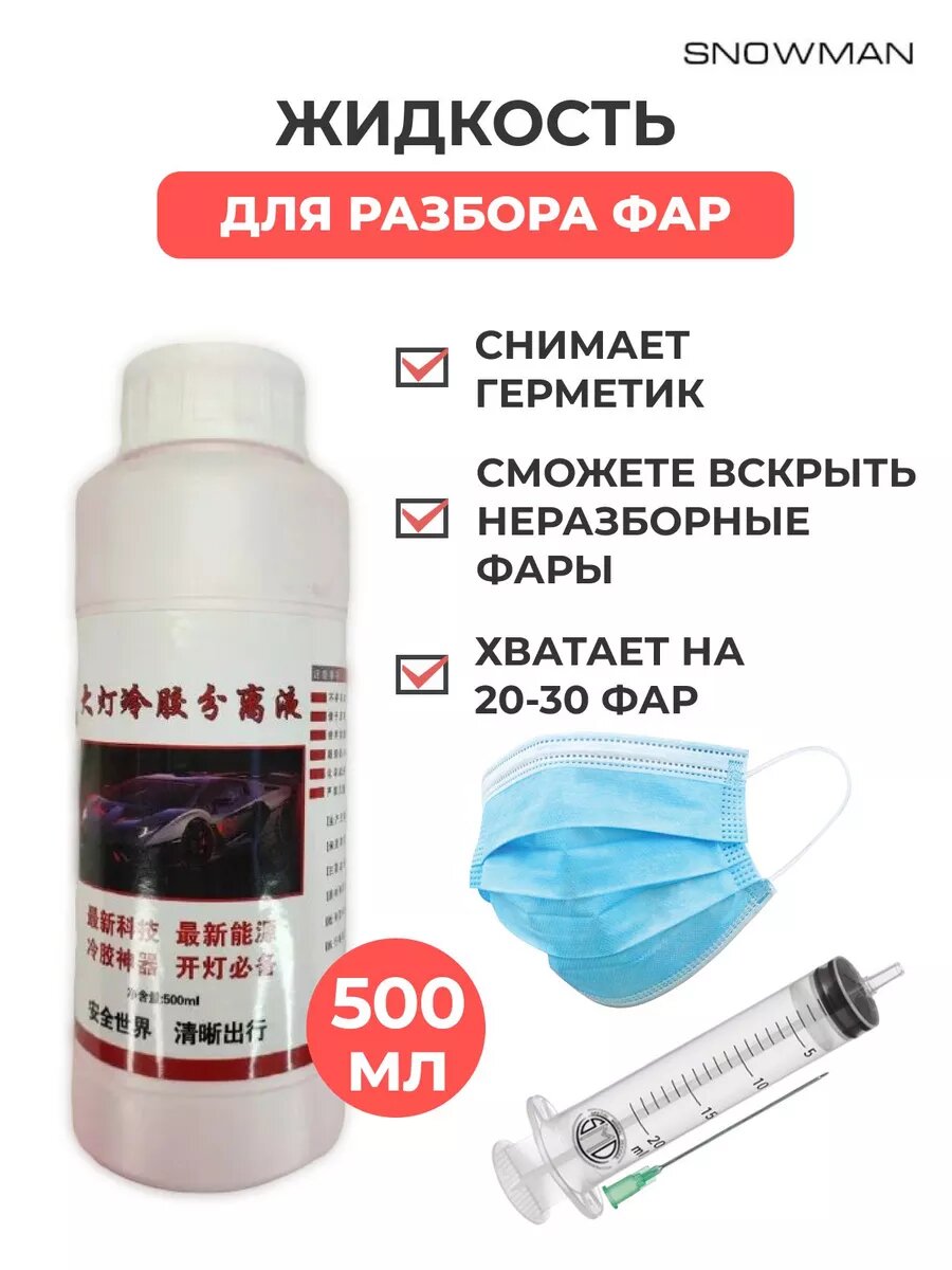Жидкость для разбора фар, состав для вскрытия фар на полиуретановом герметике 500 мл