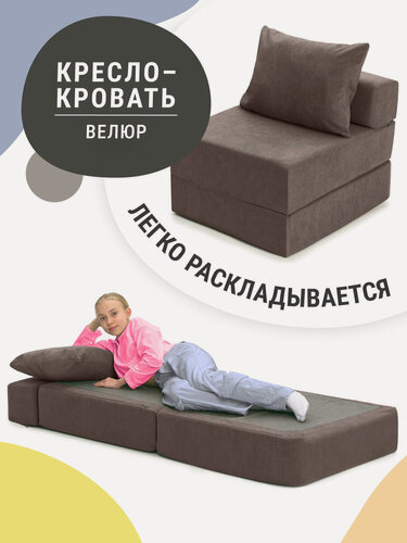 Изображение товара Кресло кровать раскладное Mypuff, кресло раскладушка, мебельный велюр, шоколадный