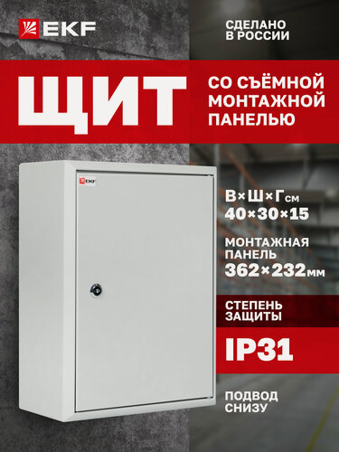 Изображение товара Щит распределительный навесной металлический EKF PROxima съемная монтажная панель ЩМП- 40.30.15 (ЩМП-04) IP31