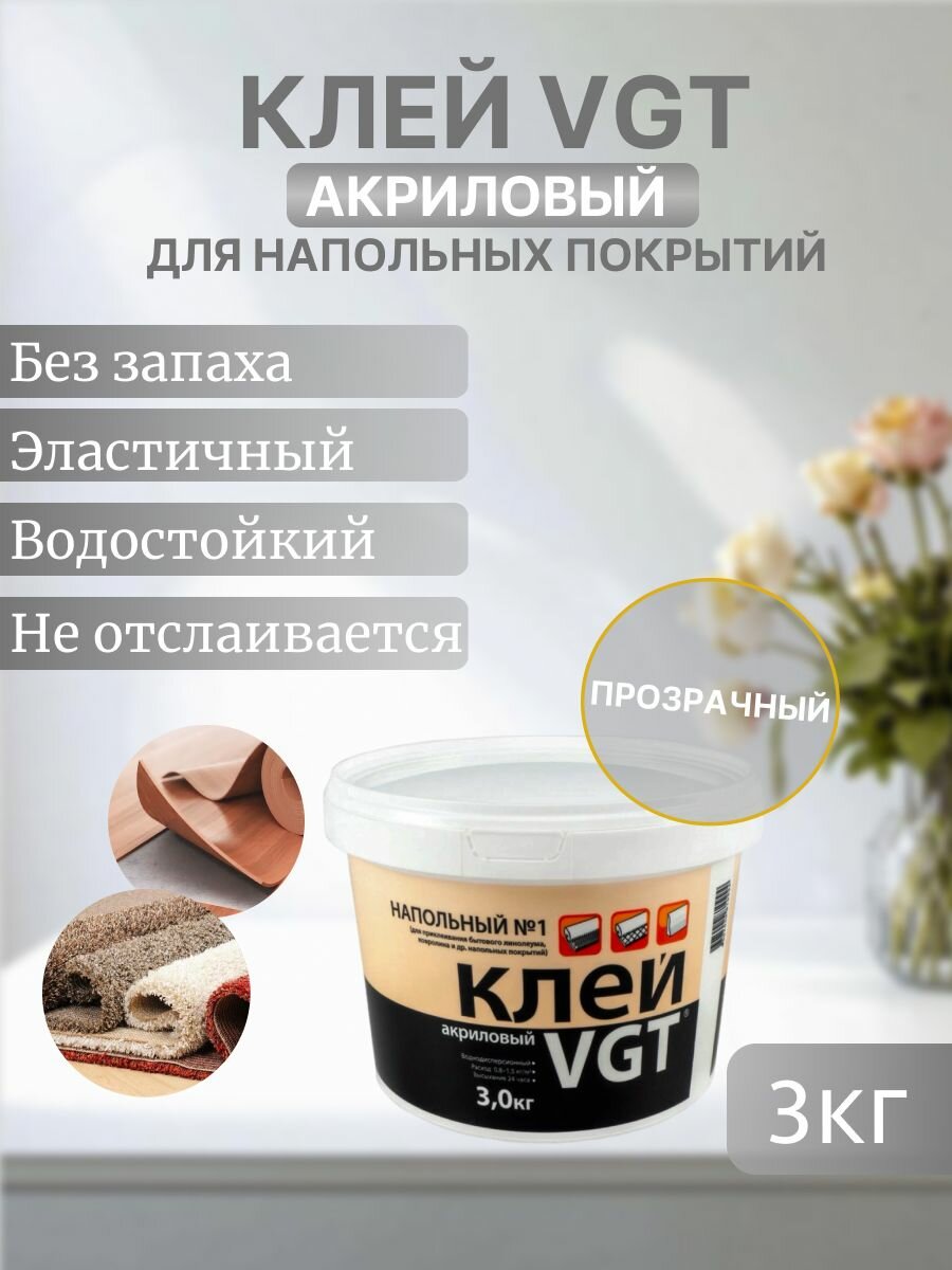 ВГТ / Клей акриловый напольный для пола ковролина линолеума плинтусов VGT 3 кг