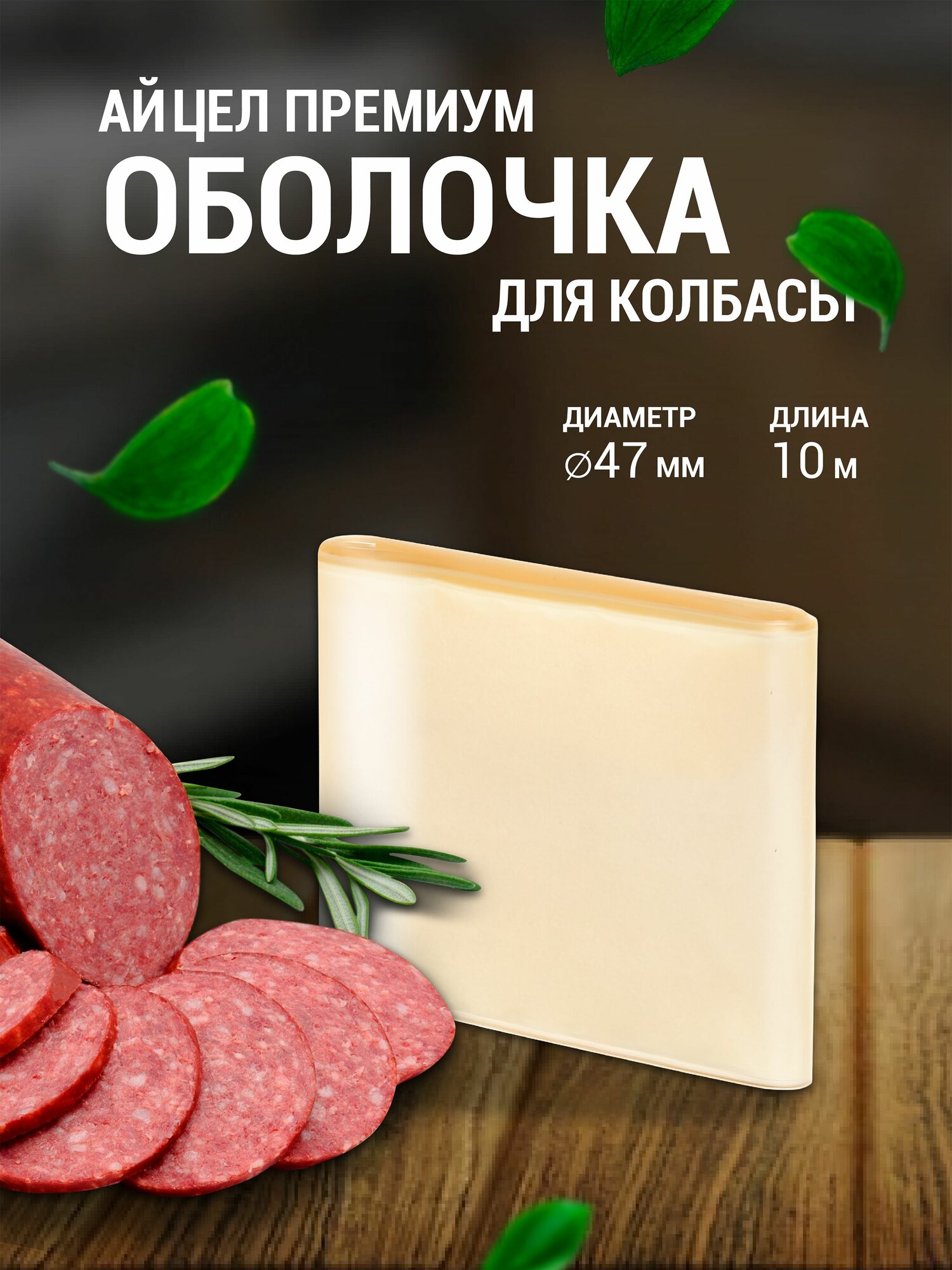 Оболочка для приготовления домашней колбасы АйЦел 47 мм 10 м