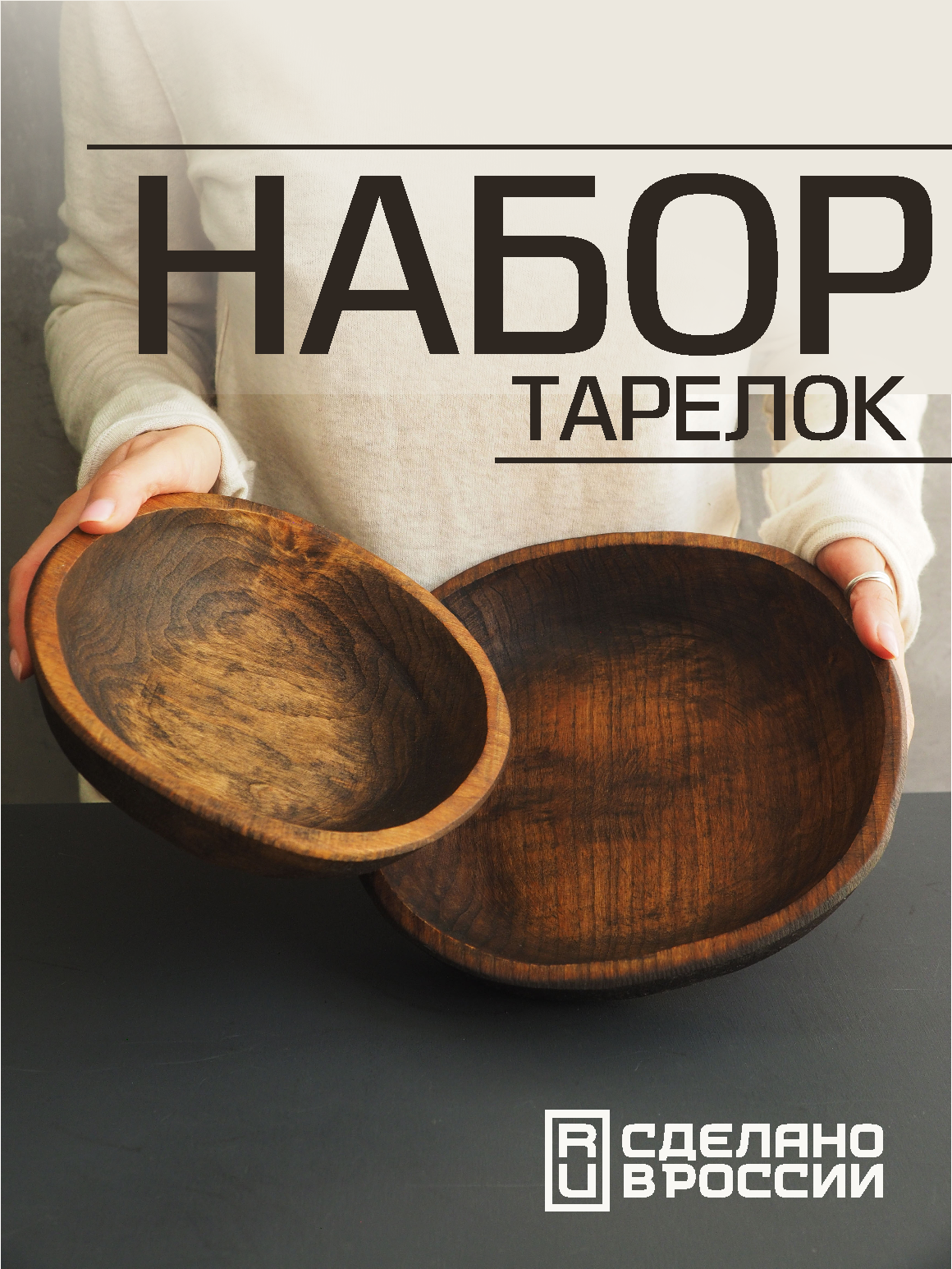 Набор из двух глубоких деревянных тарелок для подачи и сервировки стола