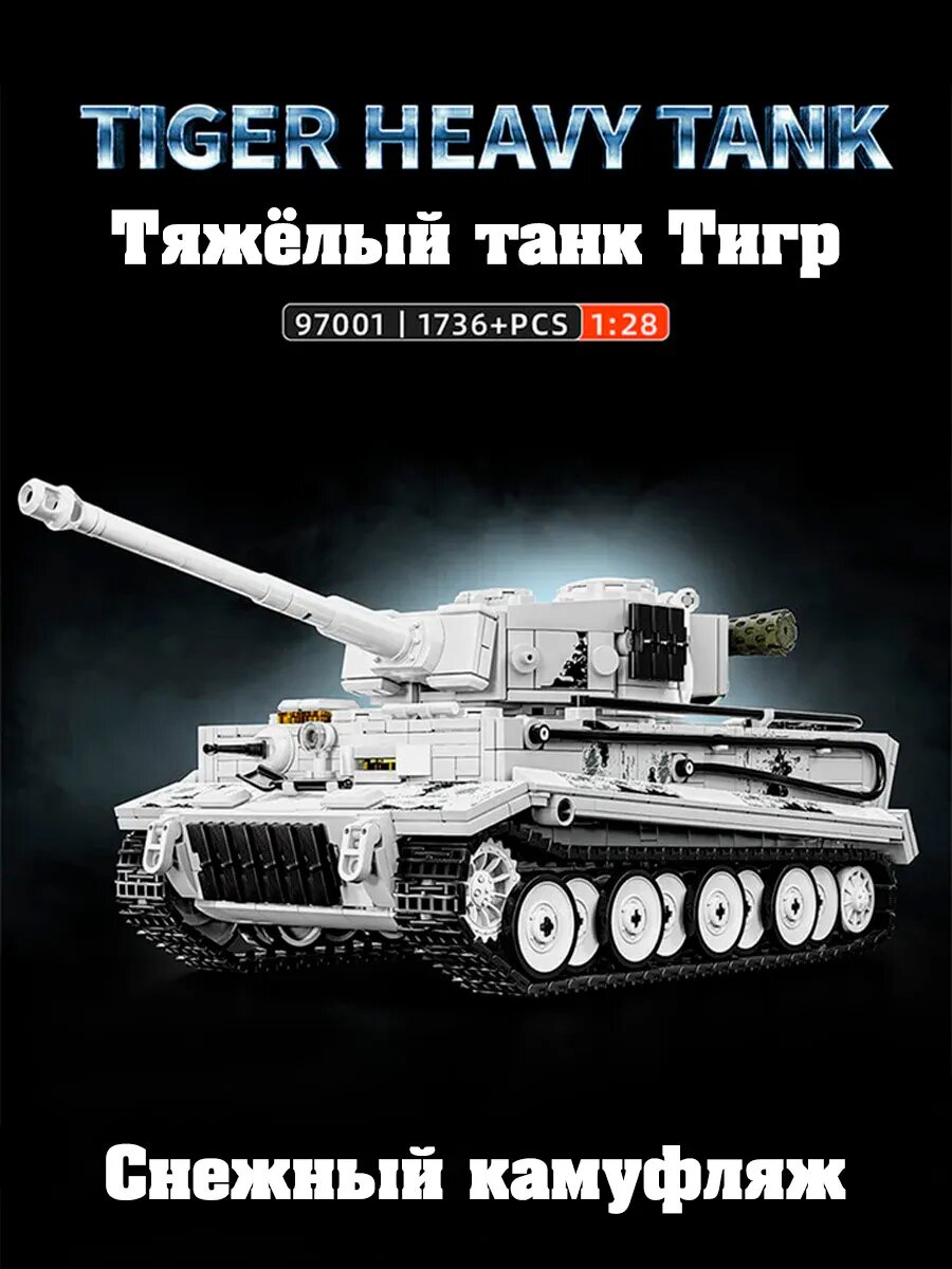 Конструктор 12GO "Тяжёлый танк Тигр, снежный, Германия", 1736 д.